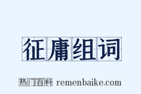 征庸组词是什么意思的图片